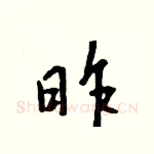 昨