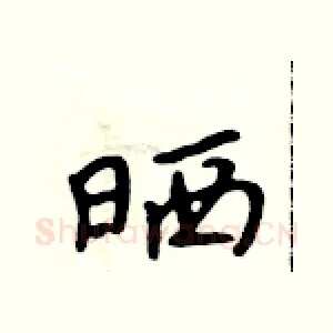 晒