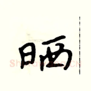 晒