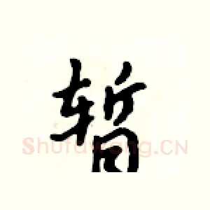 暂