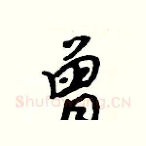 曾