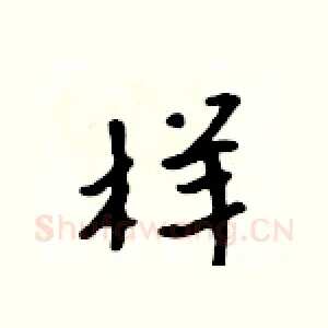 样