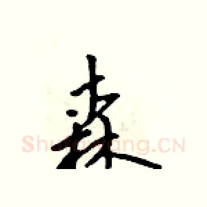 森