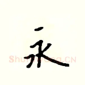 永