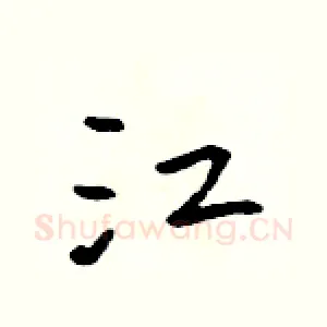 江