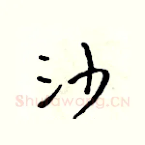 沙