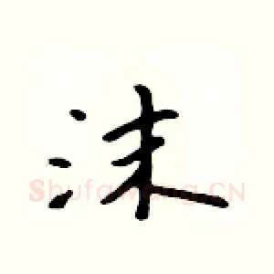沫