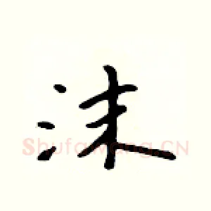 沫