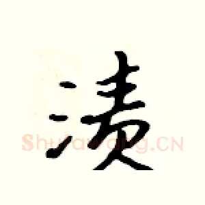渍