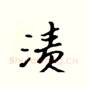 渍