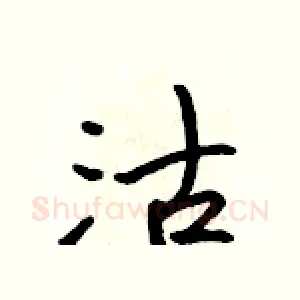 沽