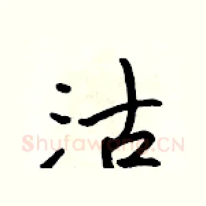 沽