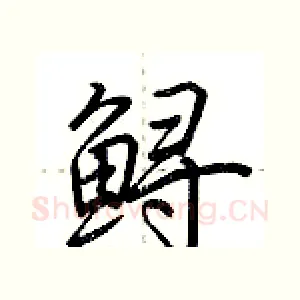 鲟