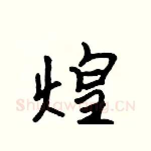 煌