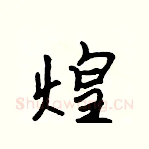 煌