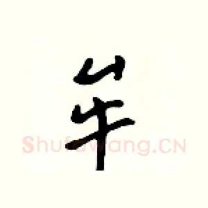 牟
