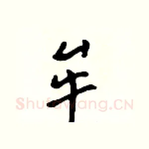 牟