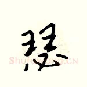 瑟
