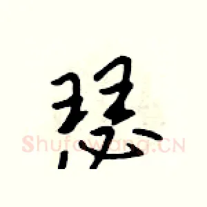 瑟