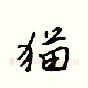 猫