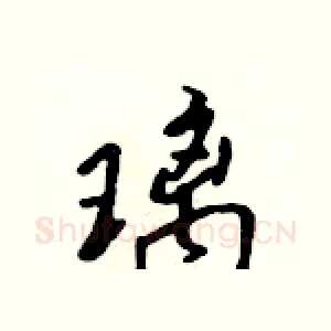 璃