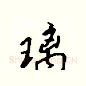 璃