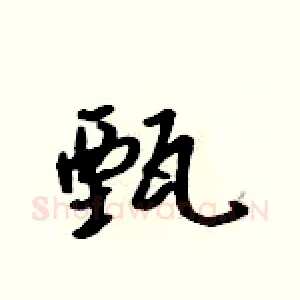甄