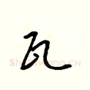 瓦