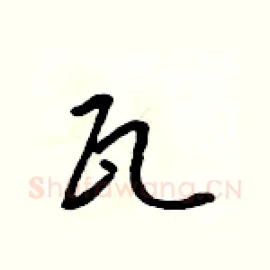 瓦