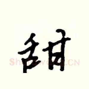 甜