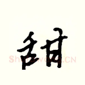 甜