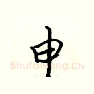申