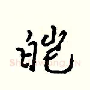 皑