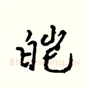 皑