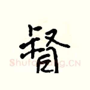 督