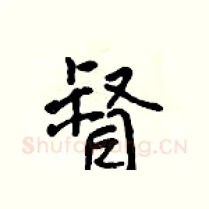 督