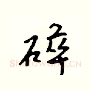 碎