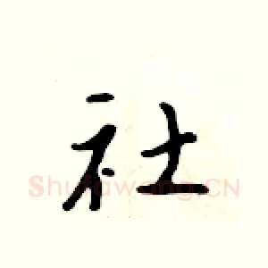 社