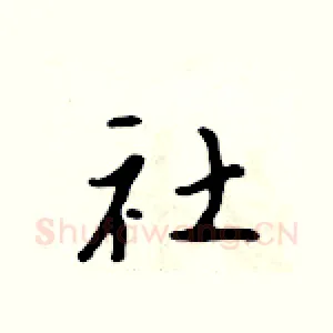 社