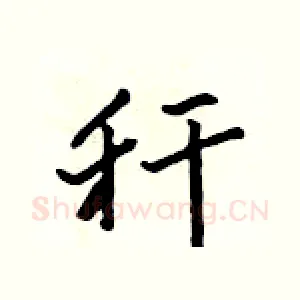 秆