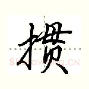 掼
