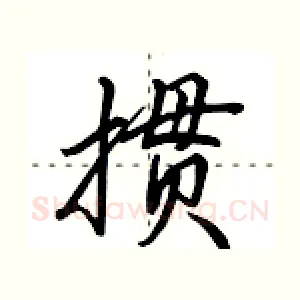 掼