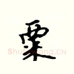 粟