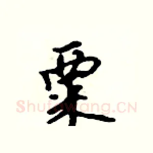 粟