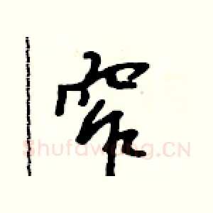 窄