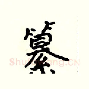 纂