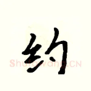 约