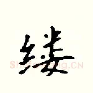 缕
