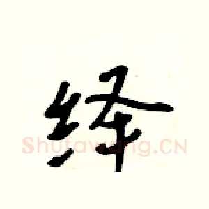 绎