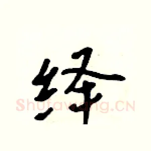 绎